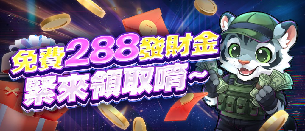 體驗金288